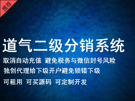 黔西南布依族苗族自治州道气二级分销系统 分销系统租用 微商分销系统 直销系统